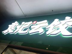 门面-袁记云饺(浦驰路店)