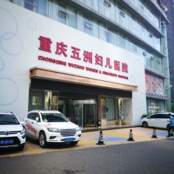 点击看大图 -重庆五洲医院·妇幼保健
