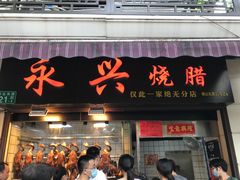 门面-永兴烧腊