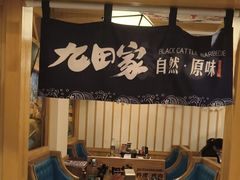 -九田家黑牛烤肉料理(华侨城店)