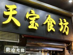 -天宝食坊·啫啫煲大排档(西华路店)