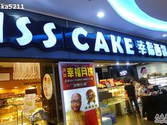 -幸福西饼面包茶饮(车公庙店)