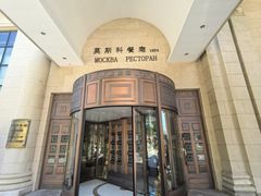 -莫斯科餐厅
