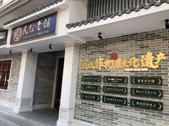 门面-民信老铺(华盖路店)