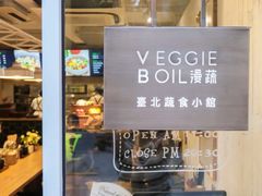 门面-漫蔬•台北蔬食小馆VEGGIEBOIL(朝晖店)