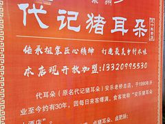 -安乐老桥代耳朵(成都崇州店)