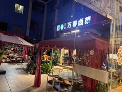 -老鼎万春卤菜(五代传承创始老店)