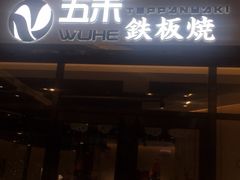 门面-大渔铁板烧(大悦城店)