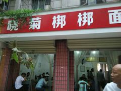 门面-晓菊梆梆面