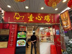 -文记壹心鸡(宝华路店)