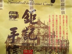 -钜记手信(兴华楼店)