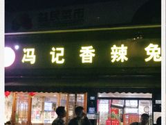 门面-冯记香辣兔火锅(茶店子总店)