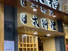 牛肉寿喜烧锅-赤稻·日式料理(禅城店)