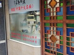 -丽的面家(多宝路店)
