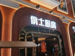 -俄士厨房(环球港店)