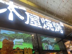 -木屋烧烤(龙岗龙城万科里店)