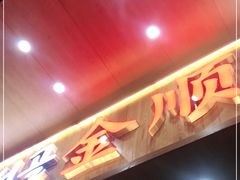 门面-金顺韩式烤肉·网红烤肉店(广利路店)