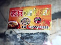 -老兵麻辣烫(世欧王庄店)