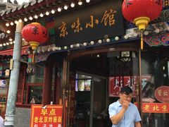 门面-京味小馆老北京炸酱面
