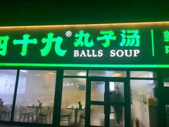 -四十九丸子汤(青城巷店)