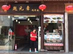 门面-赵元章肉骨烧(山塘街店)