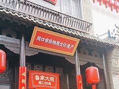 -鲁家大院(工农路店)