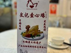 -文记壹心鸡(宝华路店)