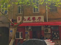 -九龙餐厅(大沽路店)