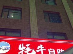 -味香林牦牛自助火锅