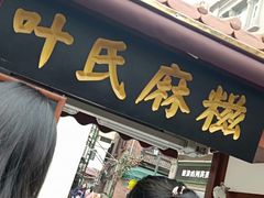 -叶氏麻糍(鼓浪屿店)
