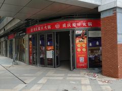 门面-德庄火锅(矿大三胞店)