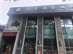 -尚帝·洛阳菜(八號院店)