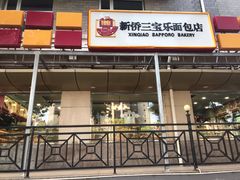 门面-新侨三宝乐面包店(崇文门店)