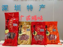 -鹏城八珍深圳特产手信(罗湖店)