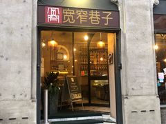 门面-宽窄巷子(米兰中央火车站店)
