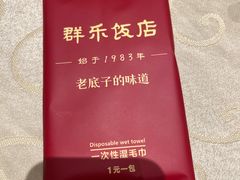 -群乐饭店(滨安路店)