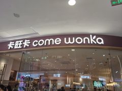 -卡旺卡(滁州万达广场店)