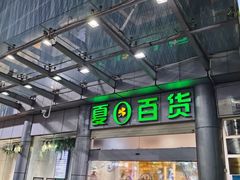 -夏日百货