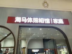 -海马体照相馆(上海月星环球港店)