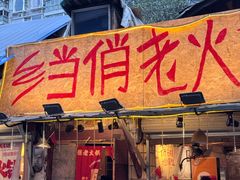 -乡当俏老火锅