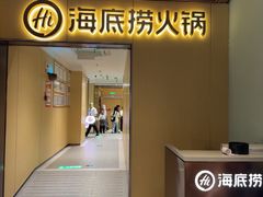 -海底捞火锅(枫蓝国际购物中心店)