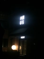 -奈瑞儿美颜塑身SPA