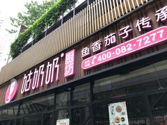 门面-姑奶奶老厨房(南坪路总店)