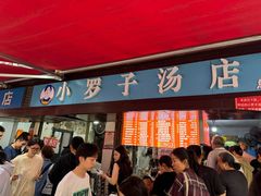 -小罗子汤店(大士院总店)