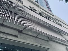 -太阳谷汤泉(市府店)