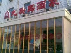 门面-九头鸟酒家(四道口店)