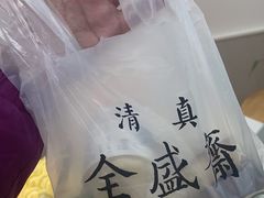 -清真全盛斋传统糕点(西羊市店)