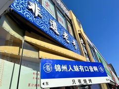 -老白清真烧烤(锦州旗舰店)