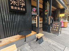 -木子木水日式烫面包(观音桥星光68广场店)