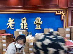 -老鼎丰(靖宇街总店)